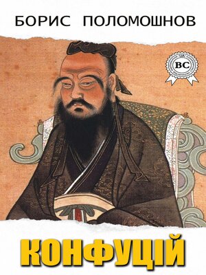 cover image of Конфуцій